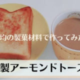 自家製アーモンドバタートースト【100均の製菓材料で作ってみたよ】